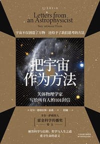把宇宙作为方法 - [美]尼尔·德格拉斯·泰森