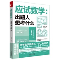 应试数学：出题人想考什么 - 何帅