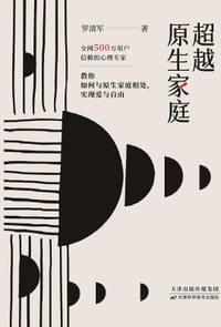 书籍 超越原生家庭的封面