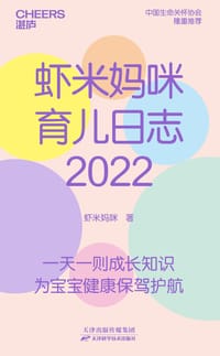 虾米妈咪育儿日志.2022