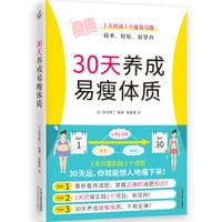 30天养成易瘦体质 - [日]坂诘真二