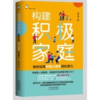 构建积极家庭——教你用积极心理学轻松育儿