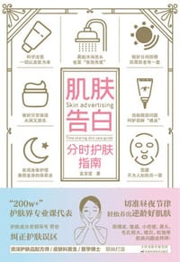 肌肤告白：分时护肤指南 - 言安堂