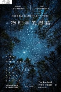 书籍 物理学的慰藉的封面