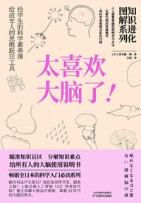 《知识进化图解系列.太喜欢大脑了》 - [日]茂木健一郎