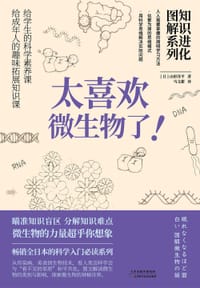 《知识进化图解系列.太喜欢微生物了》 - [日]山形洋平