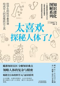 《知识进化图解系列.太喜欢探秘人体了》 - 【日】荻野刚志