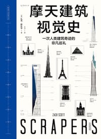 摩天建筑视觉史 - ［英］扎克·斯科特