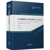 中国肿瘤整合诊治指南