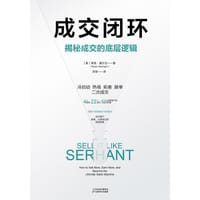 成交闭环 - [美]莱恩·塞尔汉