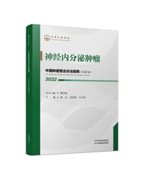 神经内分泌肿瘤