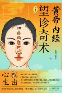 黄帝内经·望诊奇术
