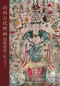 书籍 山西古代壁画珍品典藏·卷一的封面