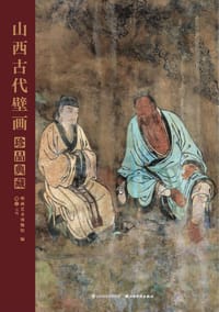 书籍 山西古代壁画珍品典藏·卷二的封面