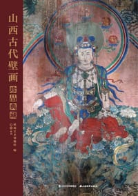 书籍 山西古代壁画珍品典藏·卷三的封面