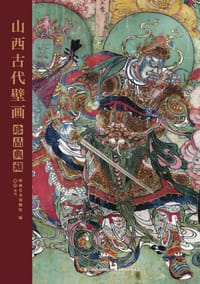 书籍 山西古代壁画珍品典藏·卷四的封面