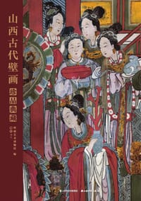 书籍 山西古代壁画珍品典藏·卷五的封面