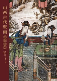 书籍 山西古代壁画珍品典藏·卷六的封面