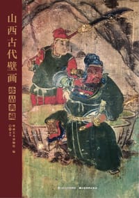 书籍 山西古代壁画珍品典藏·卷八的封面