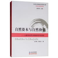 自然资本与自然价值：从霍肯和罗尔斯顿的学说说起/生态文明建设思想文库 - 王华梅, 程淑兰