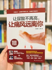 让尿酸不再高，让痛风远离你 - 郭晓蕙, 王勇