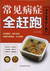 常见病症全赶跑/老中医奇效小偏方 - 无名图书
