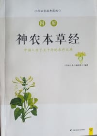 书籍 图解神农本草经(白话彩插典藏版)的封面