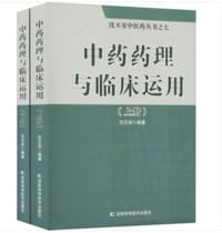 中药药理与临床运用(上下册)