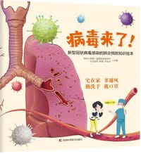 病毒来了！ - 尹永杰