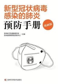 新型冠状病毒感染的肺炎预防手册（漫画版） - 新型冠状病毒感染的肺炎预防手册（漫画版）