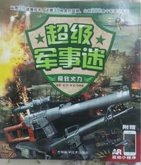 超级军事迷 极致火力