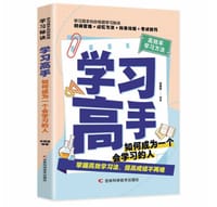 学习高手 高效率学习方法时间管理记忆方法科目攻略考试技巧中小学教辅高效学习法书籍 - 无名图书