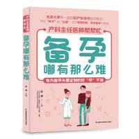 备孕哪有那么难 孕前检查，排除疾病，孕前运动的要点与方法、孕前如何做好身体排毒、孕前营养补充、给处在迷茫中的备孕夫妻切实可行的指导，顺利生个健康宝宝 - 陈倩