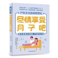 尽情享受月子吧 北京大学第一医院妇产科主任医师、教授用30年的产科工作经验，帮助你抓住产后恢复关键期，不落月子病。 - 陈倩