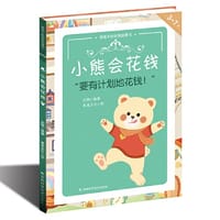 书籍 熊孩子的财商启蒙书——小熊会花钱的封面