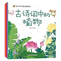 给小孩子看的植物书 古诗词里的花，代表城市的植物，科学性与趣味性相结合，家门外的自然课