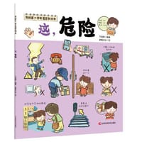 我的第一套启蒙百科全书——这，危险