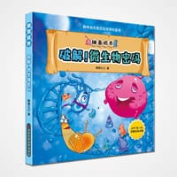 细菌视界：破解！微生物密码 细菌历险记让孩子从小建立微生物世界观，从细菌的视角观察世界
