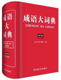 成语大词典（第2版）