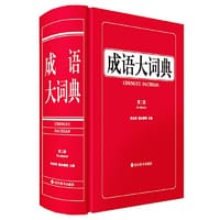 书籍 成语大词典（第二版）的封面