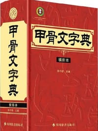 甲骨文字典（横排本） - 徐中舒  主編