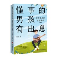 懂事的男孩有出息 : - 国成彪