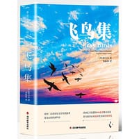 飞鸟集【中英对照注释版】未删减 英汉对照版双语世界文学小说名著 经典英语读物故事书籍 - [印] 泰戈尔 著