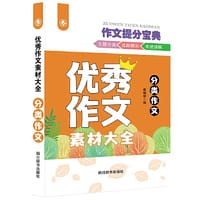 优秀作文素材大全-分类作文