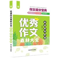 优秀作文素材大全-好词好句好段