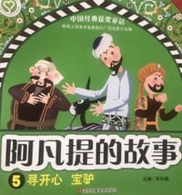 阿凡提的故事（5）：寻开心·宝驴
