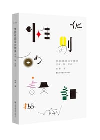 性别化的设计批评 空间·物·时尚 - 无名图书