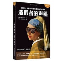 造假者的声望