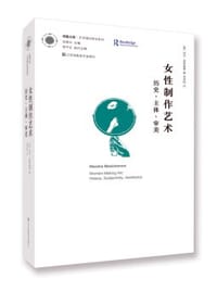 女性制作艺术(历史主体审美)/凤凰文库艺术理论研究系列 - 玛莎·麦斯基蒙