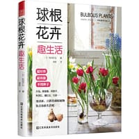 球根花卉趣生活（不用种子！超漂亮，超好养！百合水仙郁金香风信子……日本园艺家手把手教你打造绿植墙、阳台花园） - [日]松田行弘；凤凰空间 出品